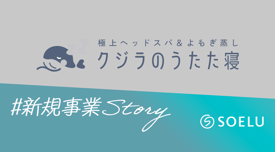 新規事業「クジラのうたた寝」誕生秘話！健康への多角的なアプローチと、これからの展開とは？