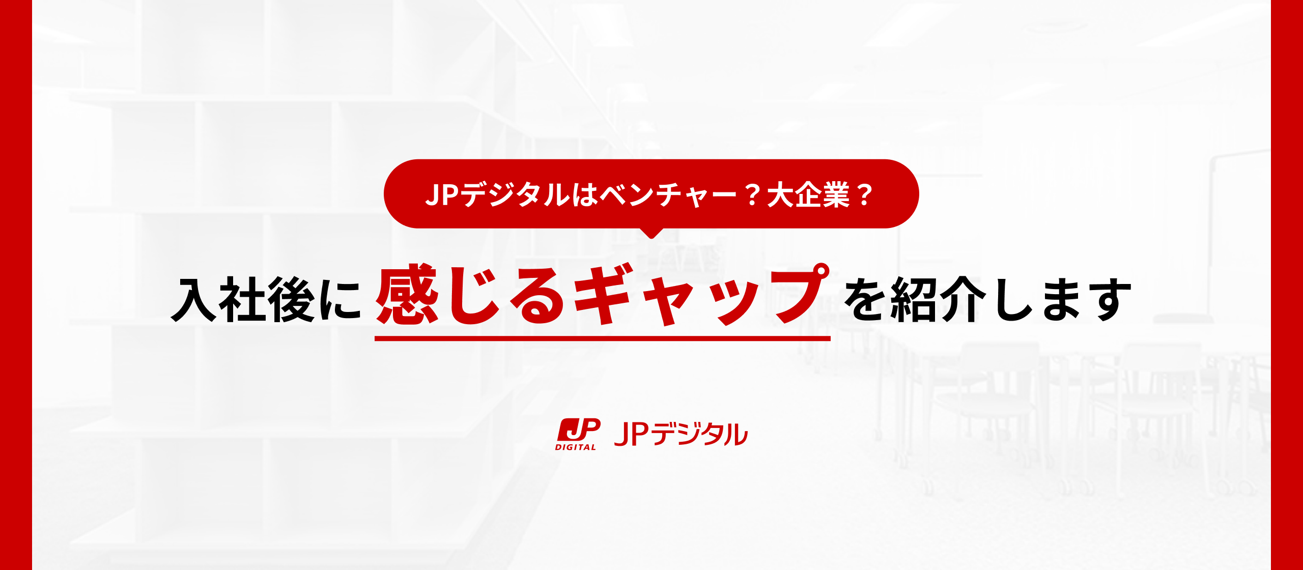 JPデジタルはベンチャー？それとも大企業？入社後に感じるギャップを紹介します