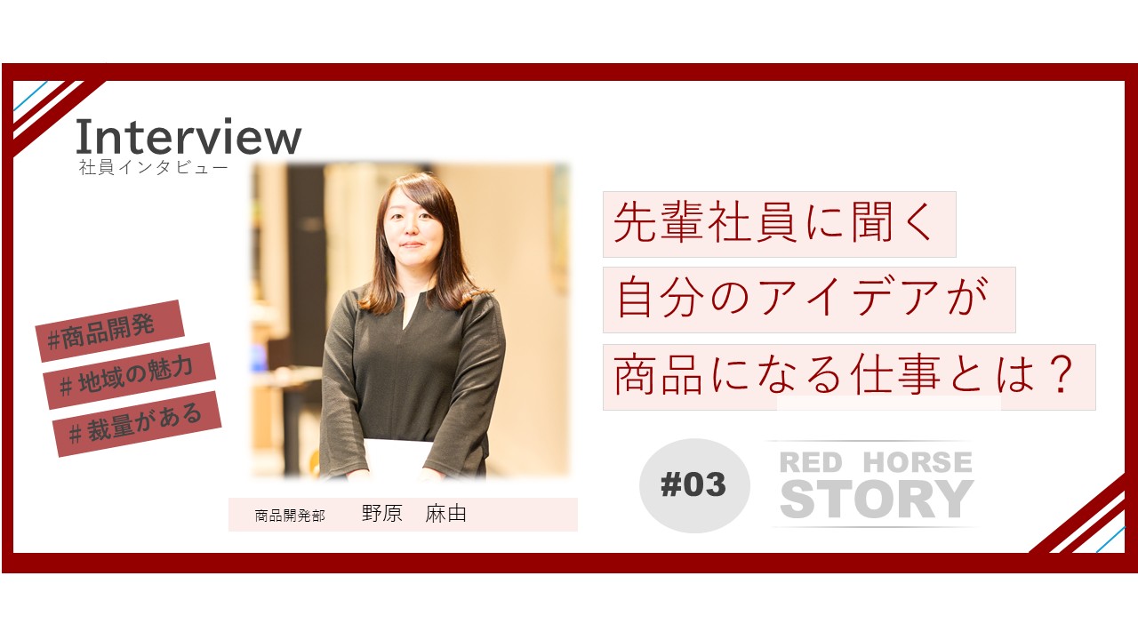 「転職して良かった！」社員が語る、想いを「モノ」にする仕事の裏側｜商品開発部【Interview#03】