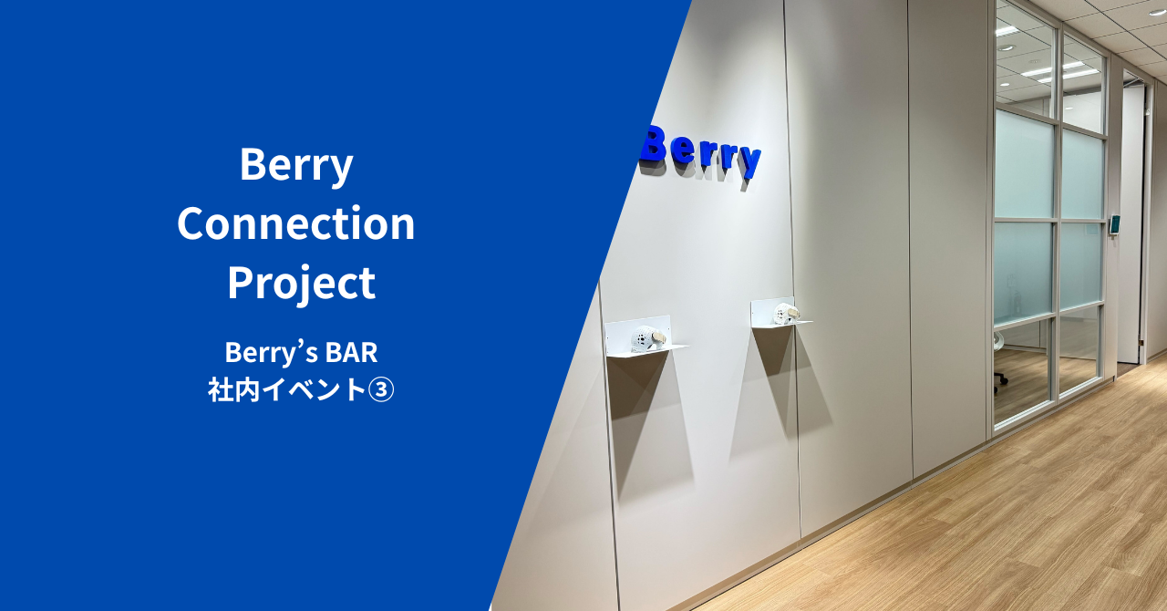 【社内イベント】11月のBerry’s BARはボジョレーヌーボーを楽しみました🍷