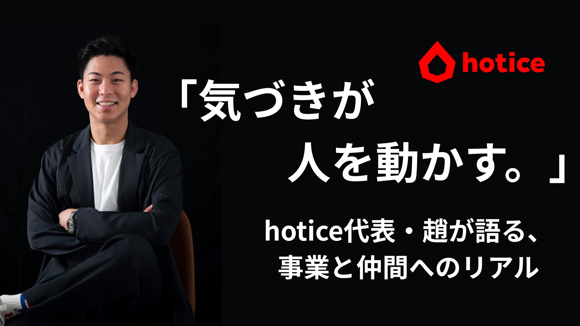 【代表インタビューver.2】「気づきが人を動かす。」hotice代表・趙が語る、事業と仲間へのリアル