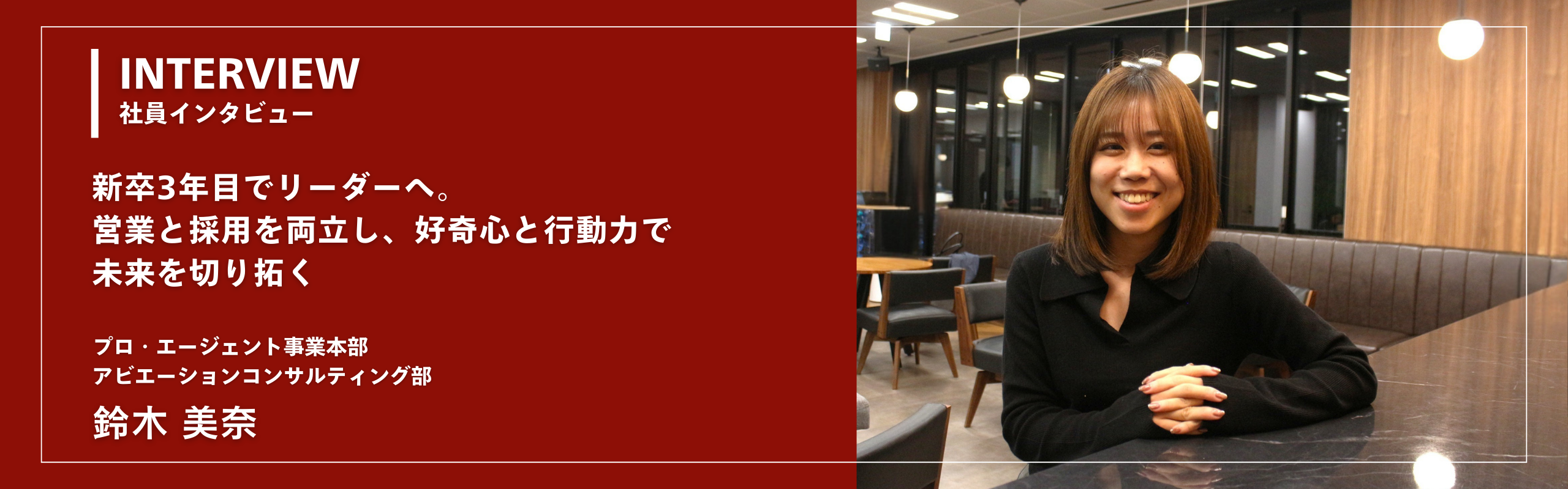 【社員インタビュー】新卒3年目でリーダーへ。営業と採用を両立し、好奇心と行動力で未来を切り拓く