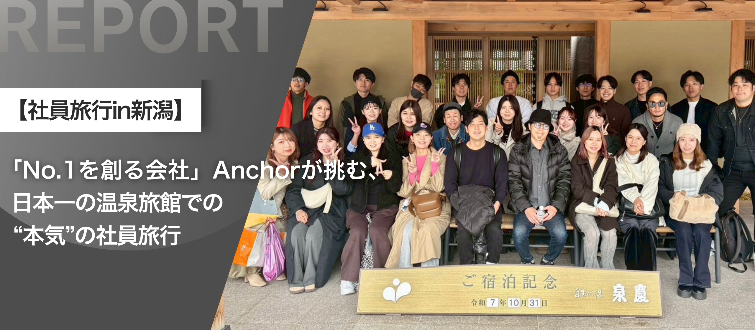 「No.1を創る会社」Anchorが挑む、日本一の温泉旅館での“本気”の社員旅行【in新潟】