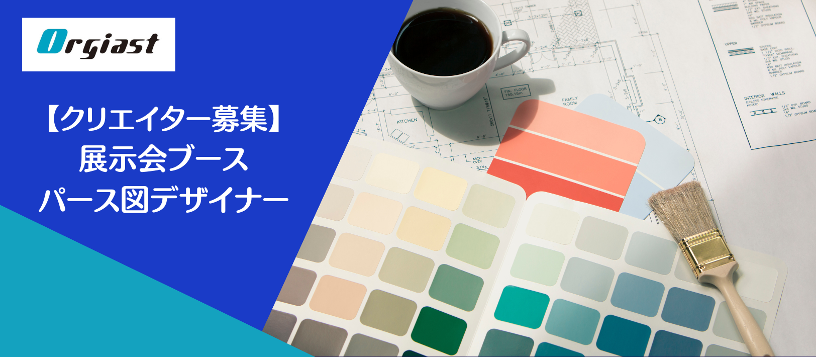 【クリエイター募集】展示会ブースのパース図デザイナー