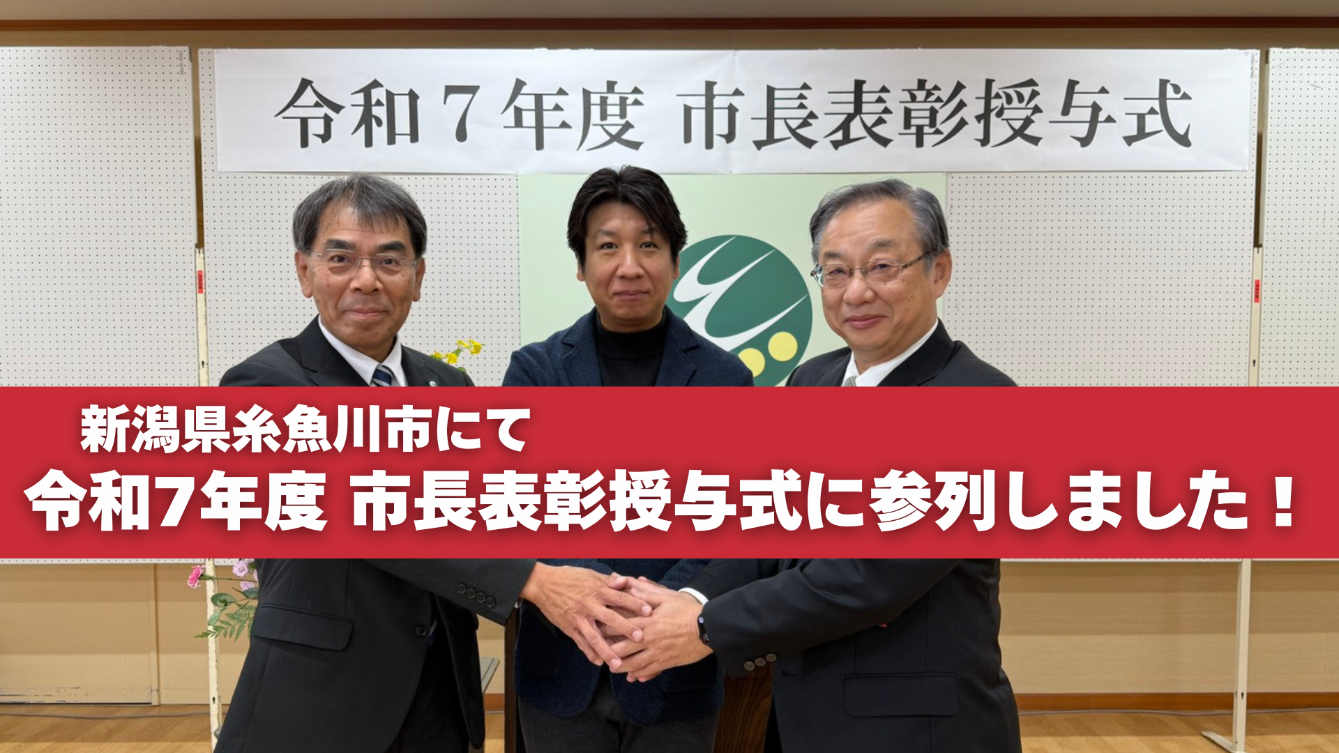 新潟県糸魚川市にて令和7年度 市長表彰授与式に参列しました！