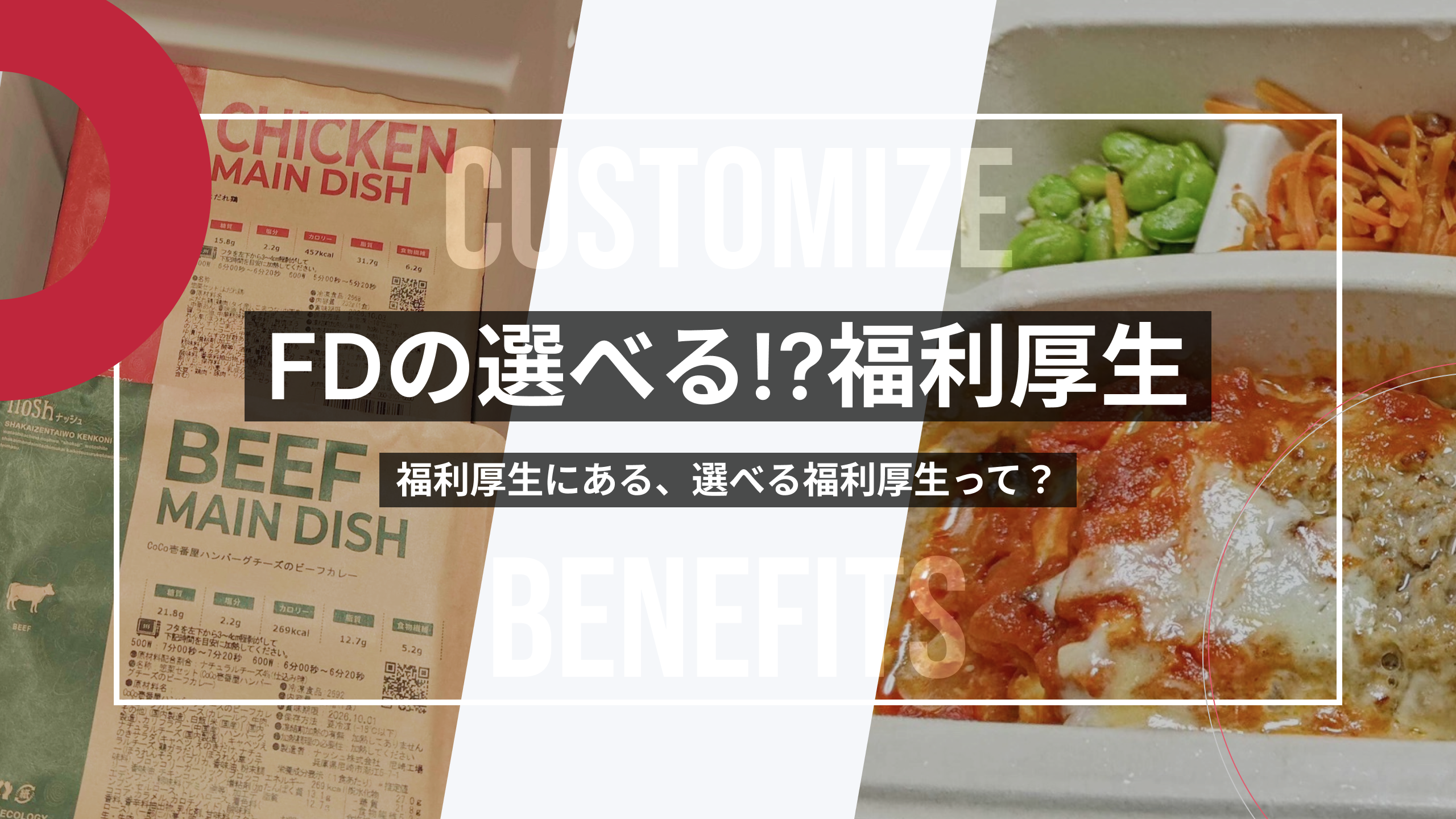 Freedomingにある「選べる」福利厚生（活用方法もご紹介）