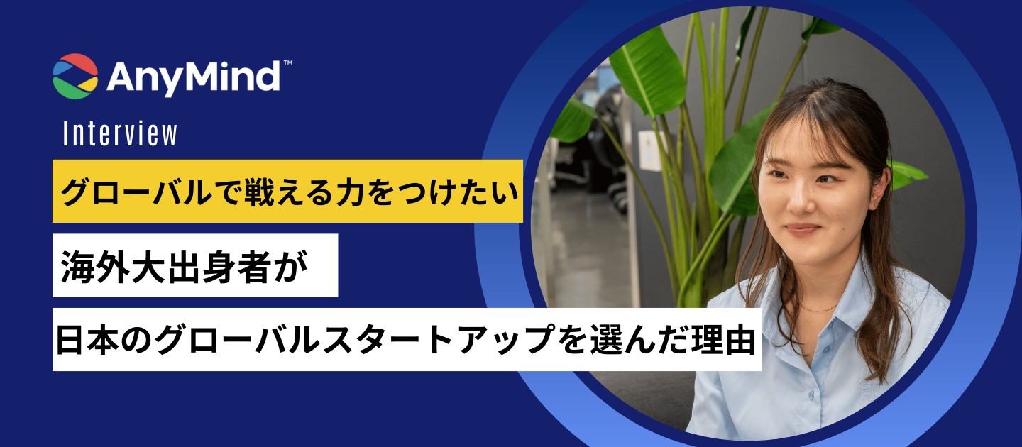 [25卒の就活体験記・後編] ”グローバルで戦える力をつけたい” 海外大出身者が日本のグローバルスタートアップを選んだ理由