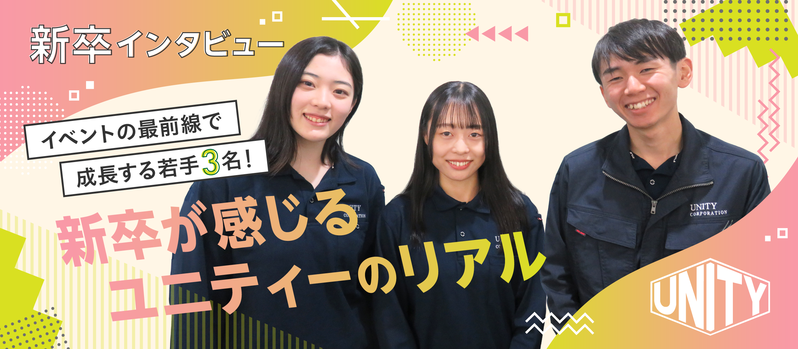 【新卒インタビュー】イベントの最前線で成長する若手3名！新卒が感じるユニティーのリアル