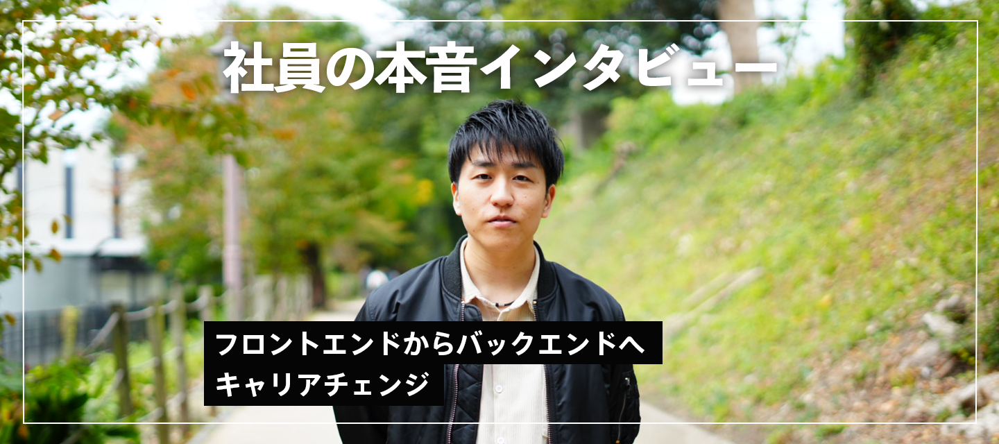 フロントエンドからバックエンドへキャリアチェンジを目指した社員の本音インタビュー