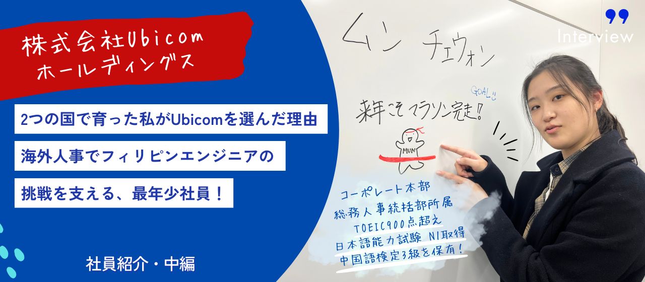 【Ubicom社員紹介・中編】2つの国で育った私がUbicomを選んだ理由－海外人事でフィリピンエンジニアの挑戦を支える、最年少社員！