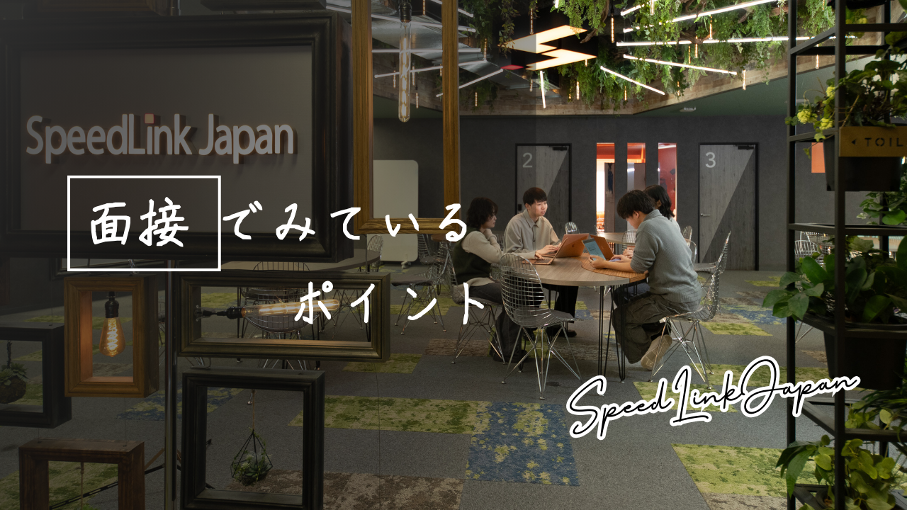 【新卒採用】面接で見ているポイントとは？