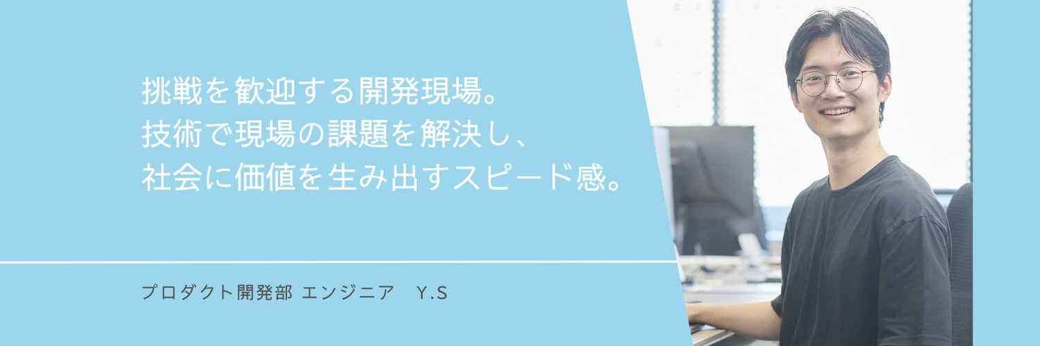 【社員インタビュー/プロダクト開発】挑戦を歓迎する開発現場。技術で現場の課題を解決し、社会に価値を生み出すスピード感。