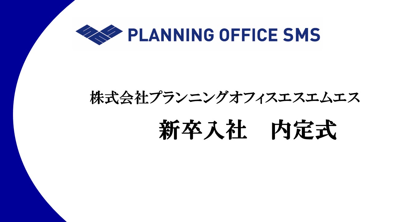 株式会社プランニングオフィスエスエムエス　26年卒内定式