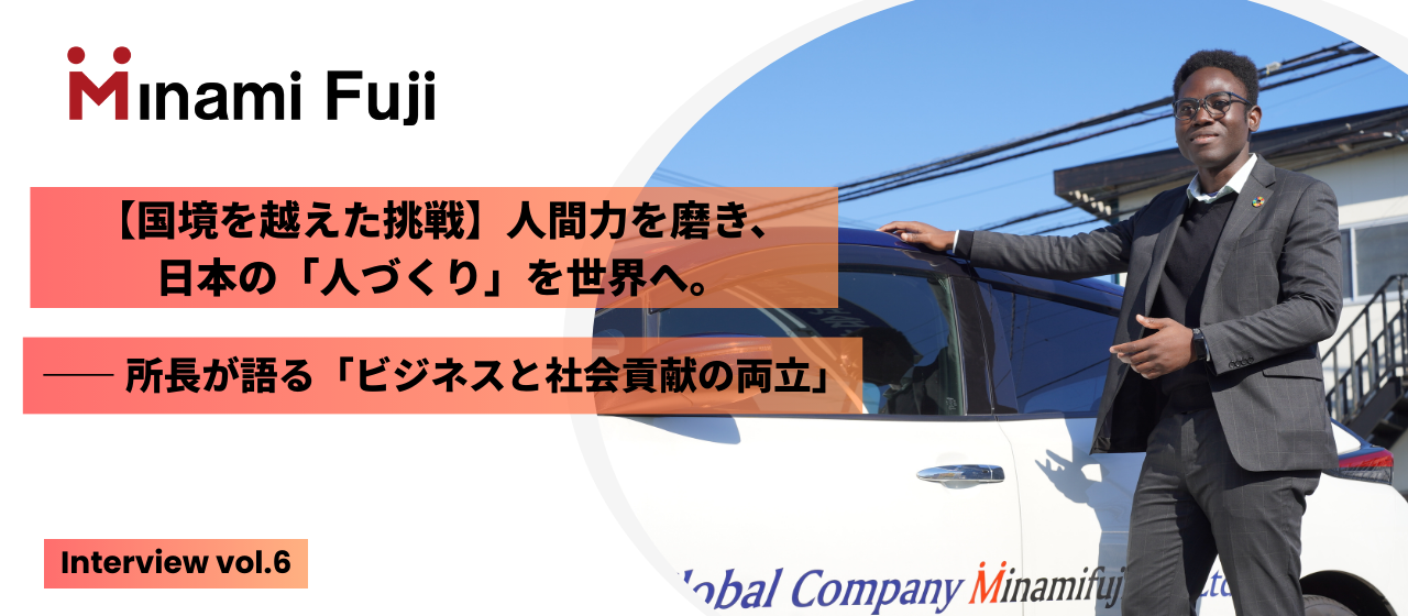 【国境を越えた挑戦】人間力を磨き、日本の「人づくり」を世界へ。ーー所長が語る「ビジネスと社会貢献の両立」