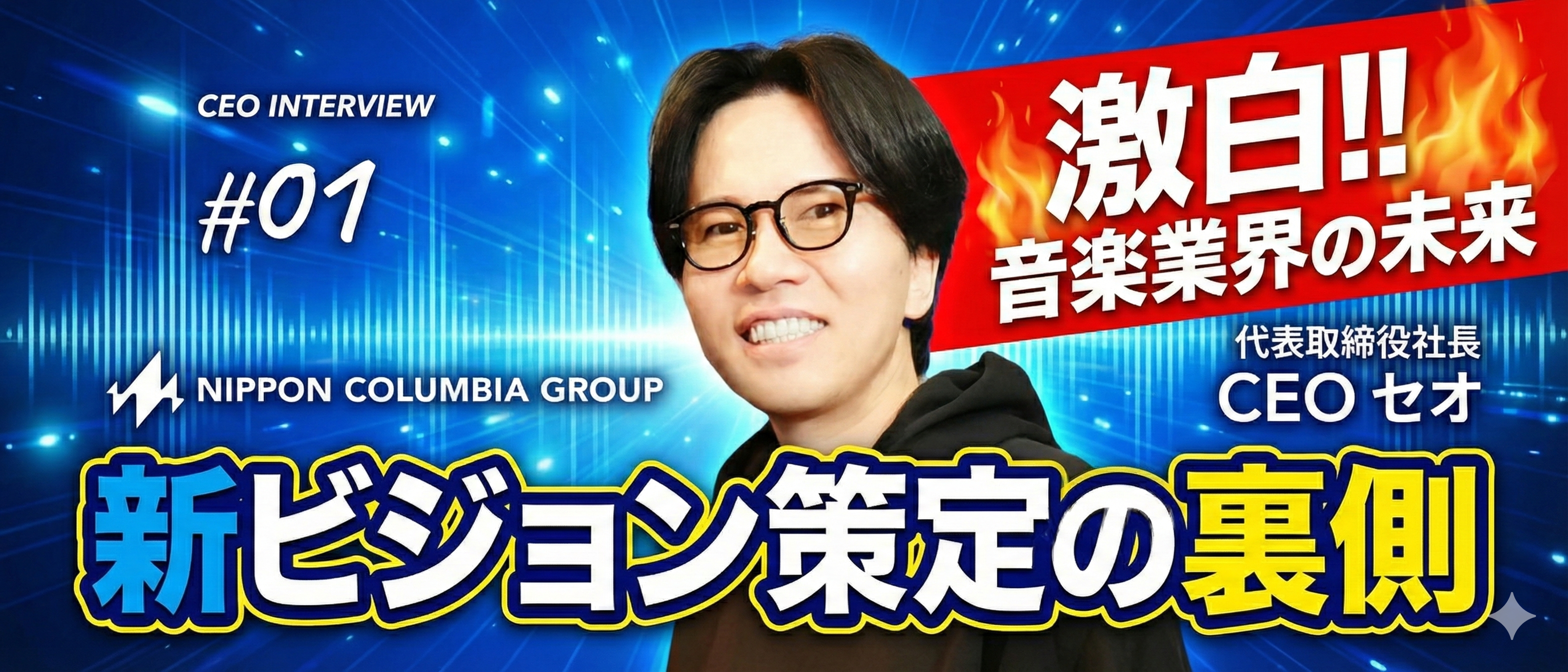 【代表インタビューvol.1】日本コロムビアグループ　新ビジョン策定の裏側