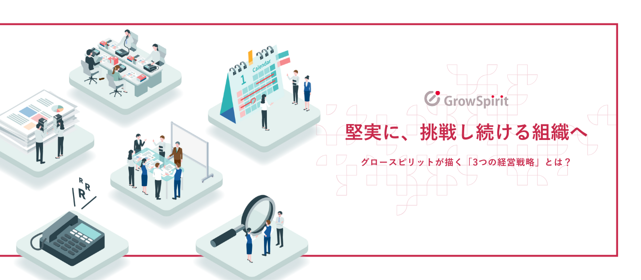堅実に、挑戦し続ける組織へ──グロースピリットが描く「3つの経営戦略」とは？
