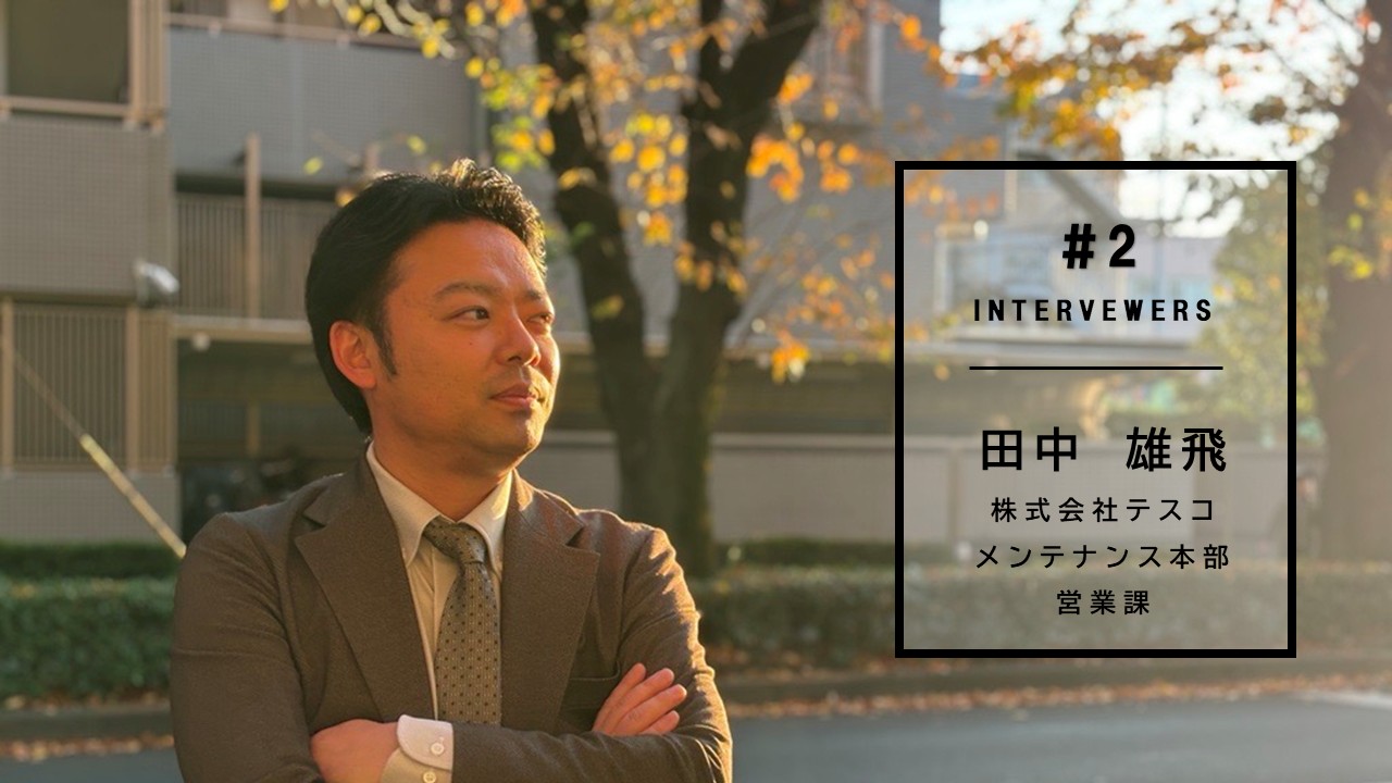 転職は“キャリアの再スタート”。営業の田中さんが選んだのはテスコでした