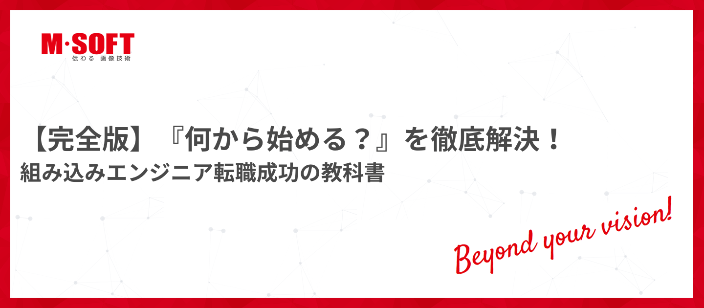 【完全版】『何から始める？』を徹底解決！組み込みエンジニア転職成功の教科書