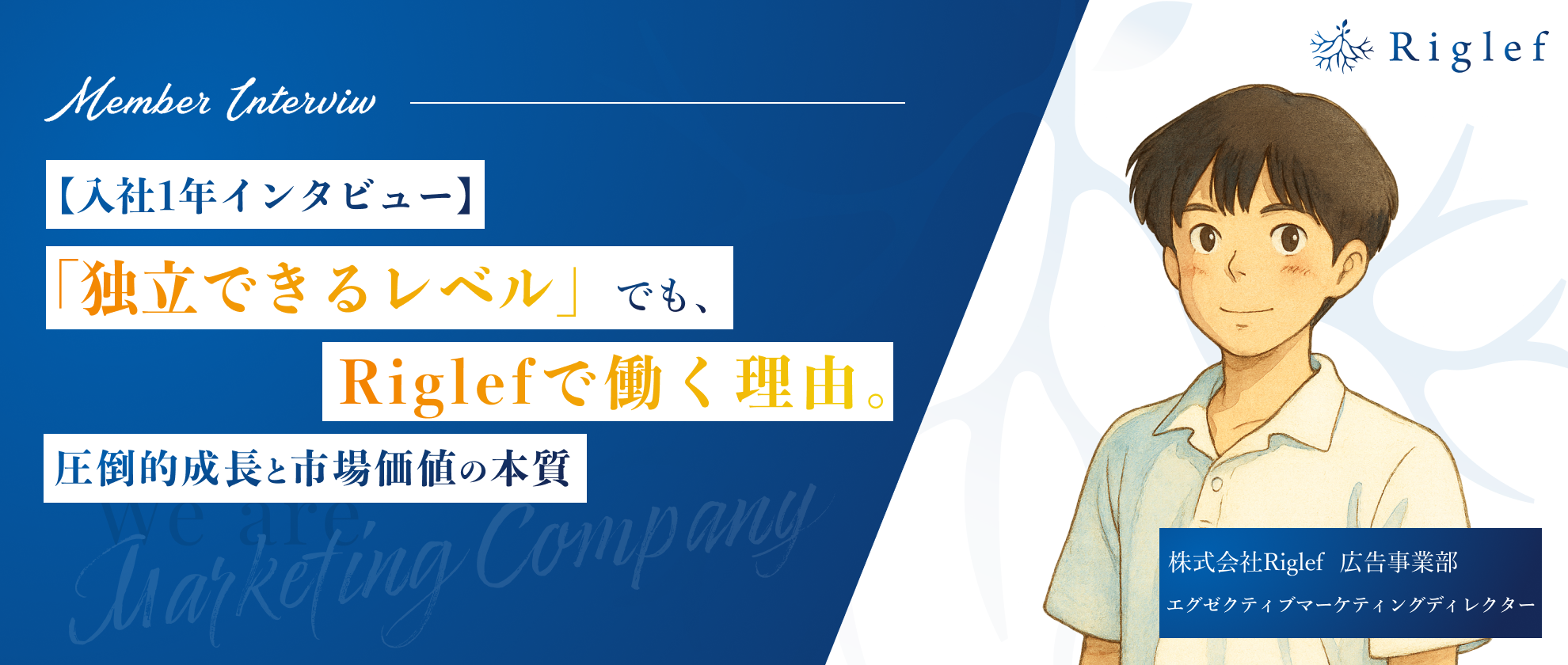 【入社1年インタビュー】「独立できるレベル」でも、Riglefで働く理由。―圧倒的成長と市場価値の本質
