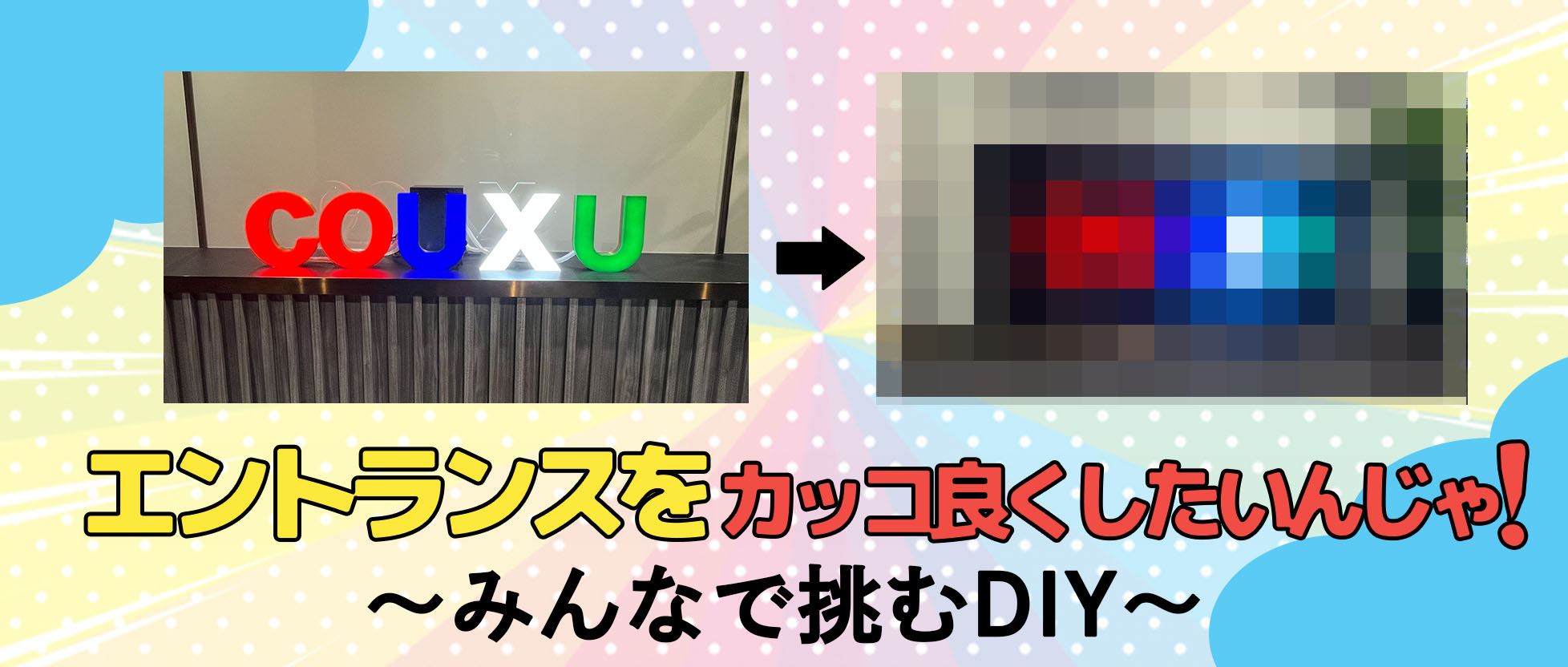 エントランスをかっこよくしたいんじゃ！〜みんなで挑むDIY〜