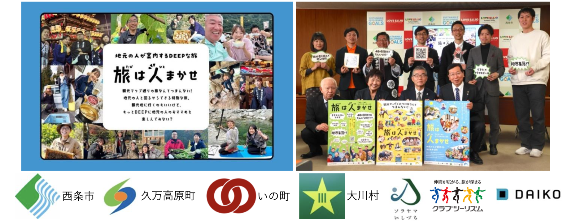 “ヒト”を起点とした新しいツーリズムサービス「旅は人まかせ」ローンチ！愛媛県・高知県の４市町村を起点に、新しい旅行体験とコミュニティを創出