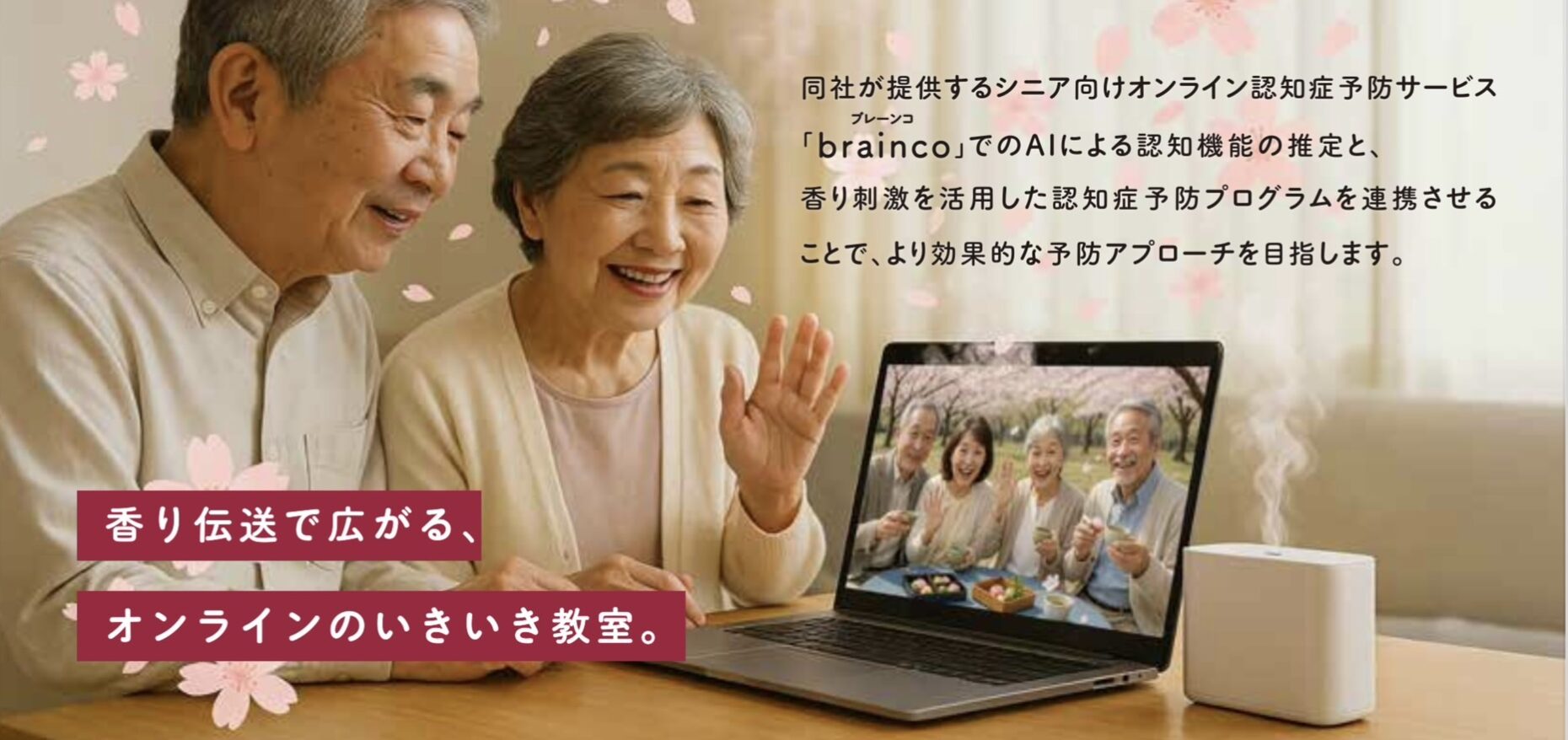 大阪関西万博に出展！認知症予防プラットフォーム「brainco」×香り伝送技術「香り伝送で広がる、オンラインのいきいき教室」体験展示開催