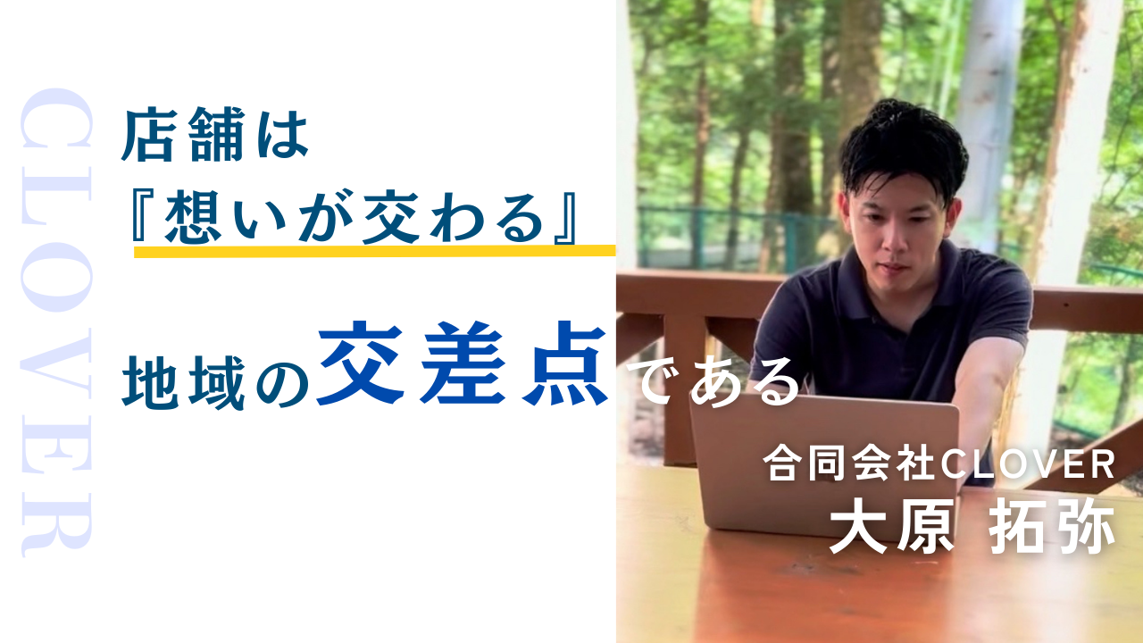 店舗は地域の交差点─現場から見えた“リアルな地方創生”のカタチ─