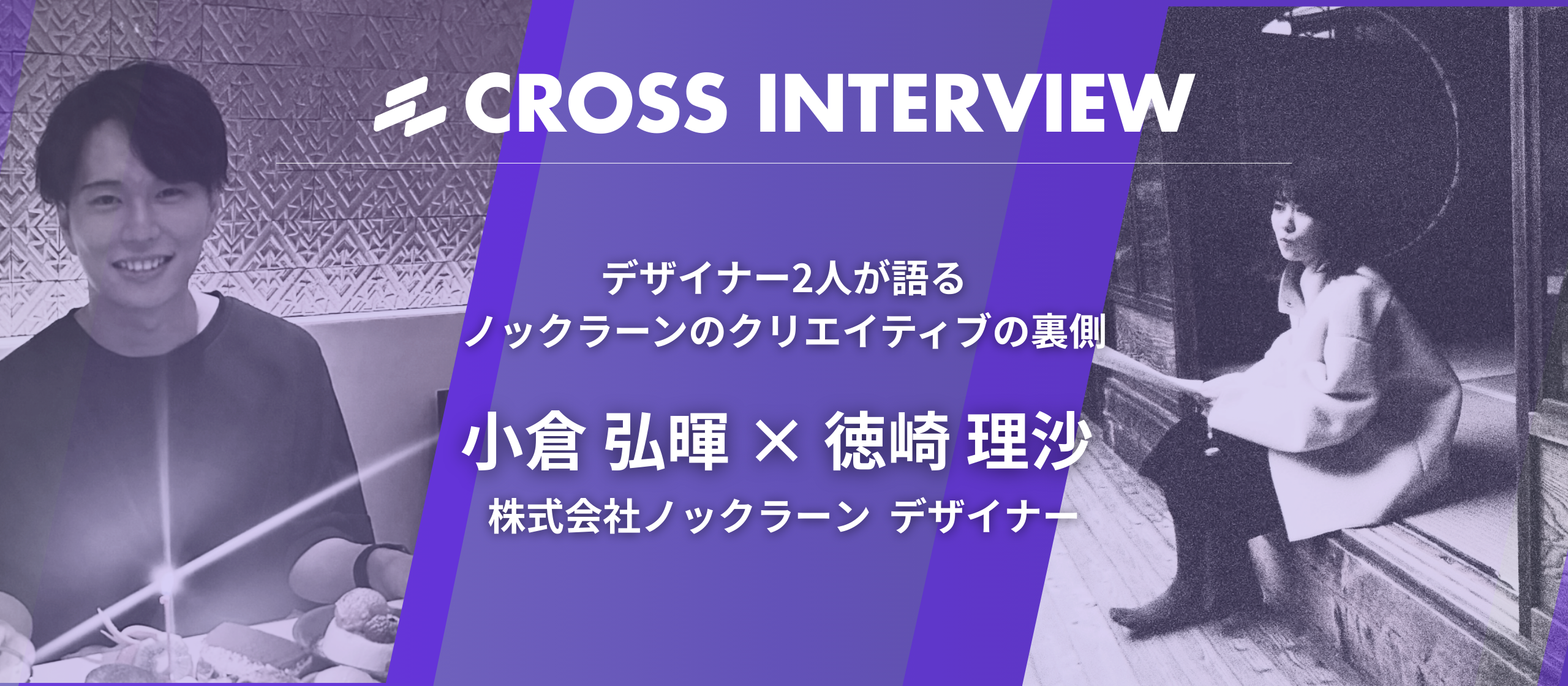 デザイナー2人が語る ノックラーンのクリエイティブの裏側