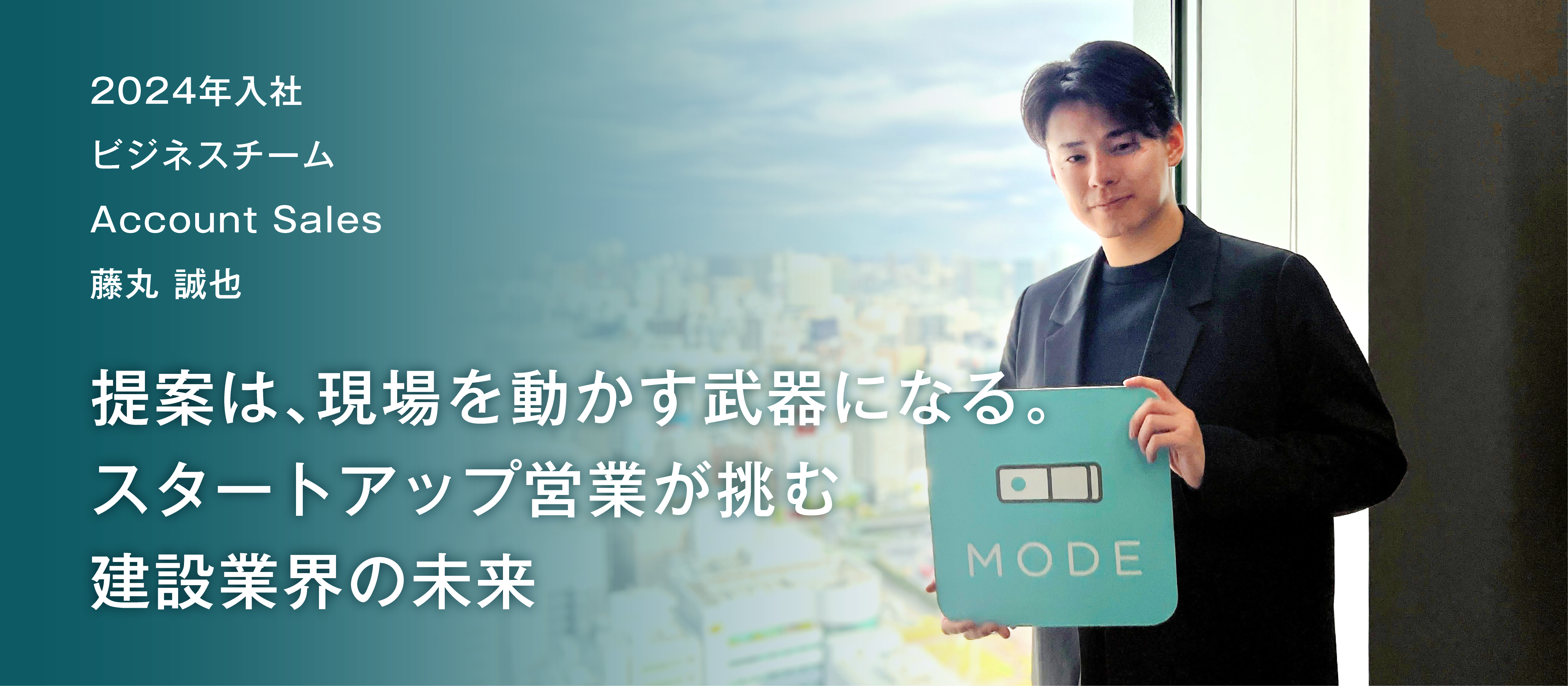 提案は、現場を動かす武器になる。スタートアップ営業が挑む建設業界の未来