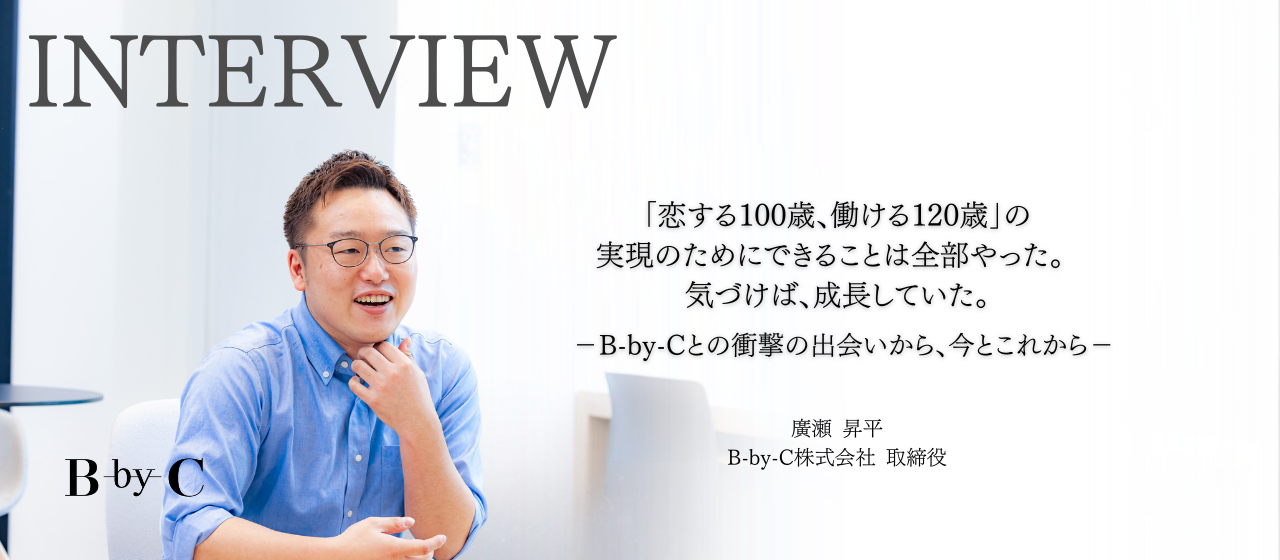 「恋する100歳、働ける120歳」を本気で叶えたくて。理念に突き動かされて走り続けてきたキャリアの裏側−
