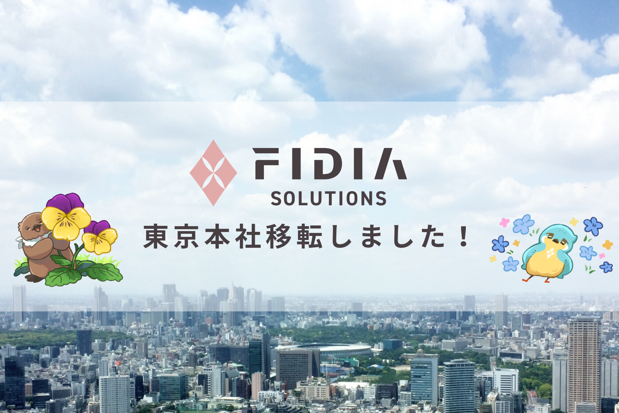 🌸六本木に本社を移転しました。FIDIA SOLUTIONSは次の挑戦の舞台へ。