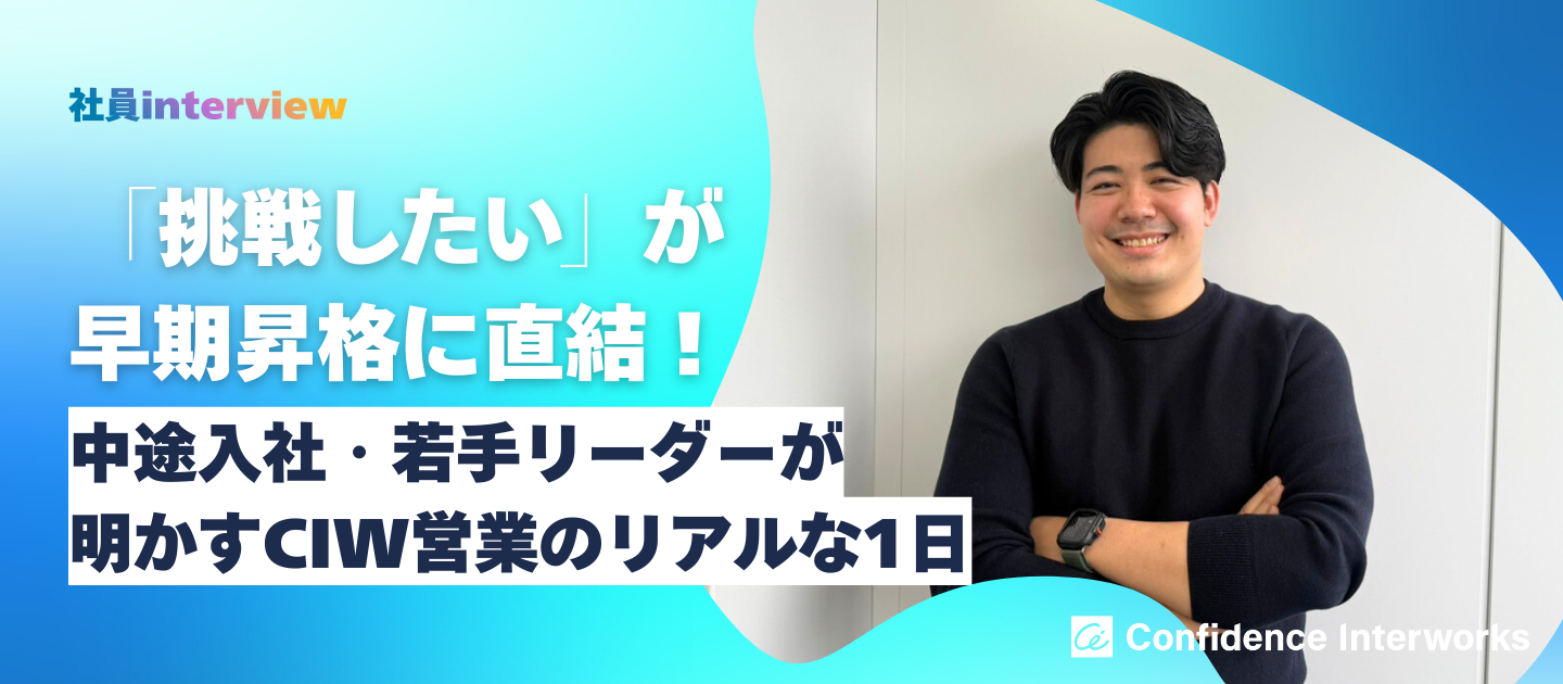 「挑戦したい」が早期昇格に直結！中途入社・若手リーダーが明かすCIW営業のリアルな1日