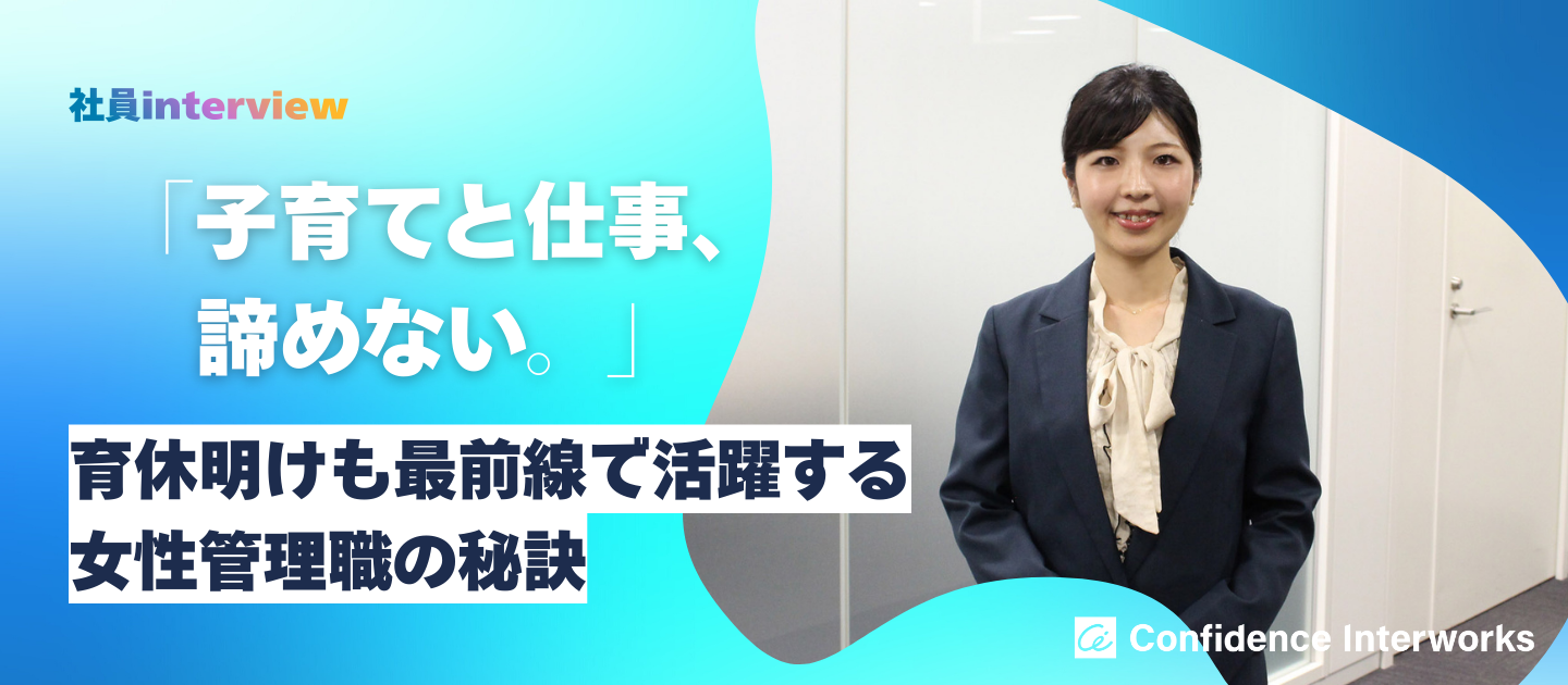 子育てと仕事、諦めない。育休明けも最前線で活躍する女性管理職の秘訣