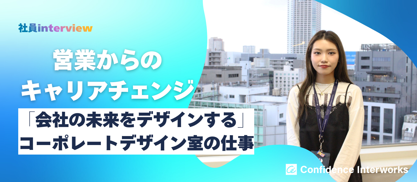 営業からのキャリアチェンジ。「会社の未来をデザインする」コーポレートデザイン室の仕事