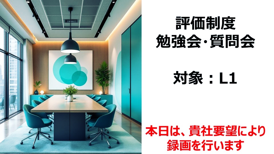 社員の成長を後押しする！ 新評価制度 勉強会・質問会を開催