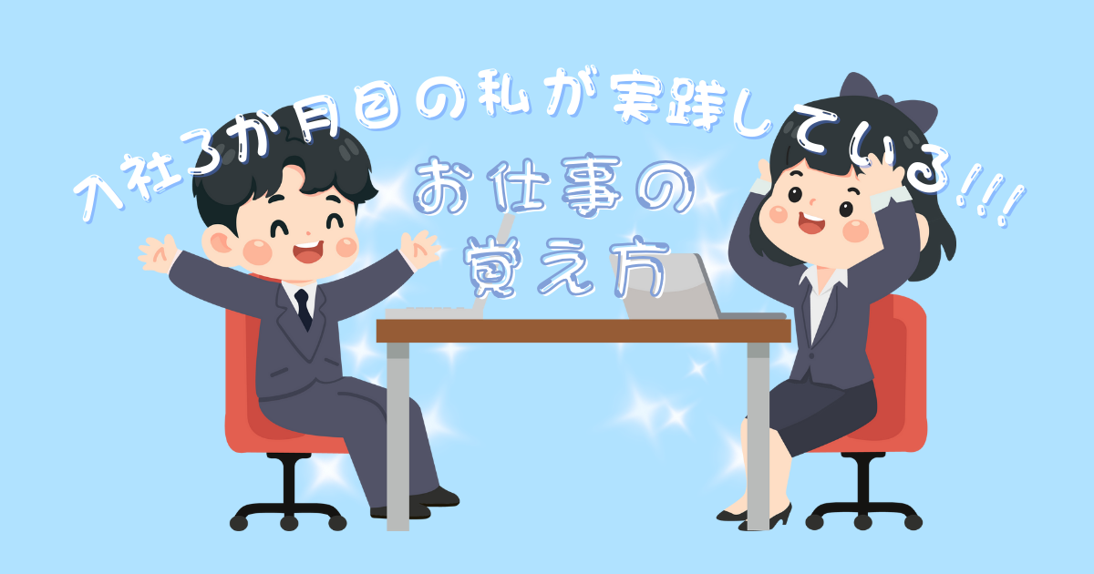 入社3か月目の私が実践している「仕事の覚え方」💼✨