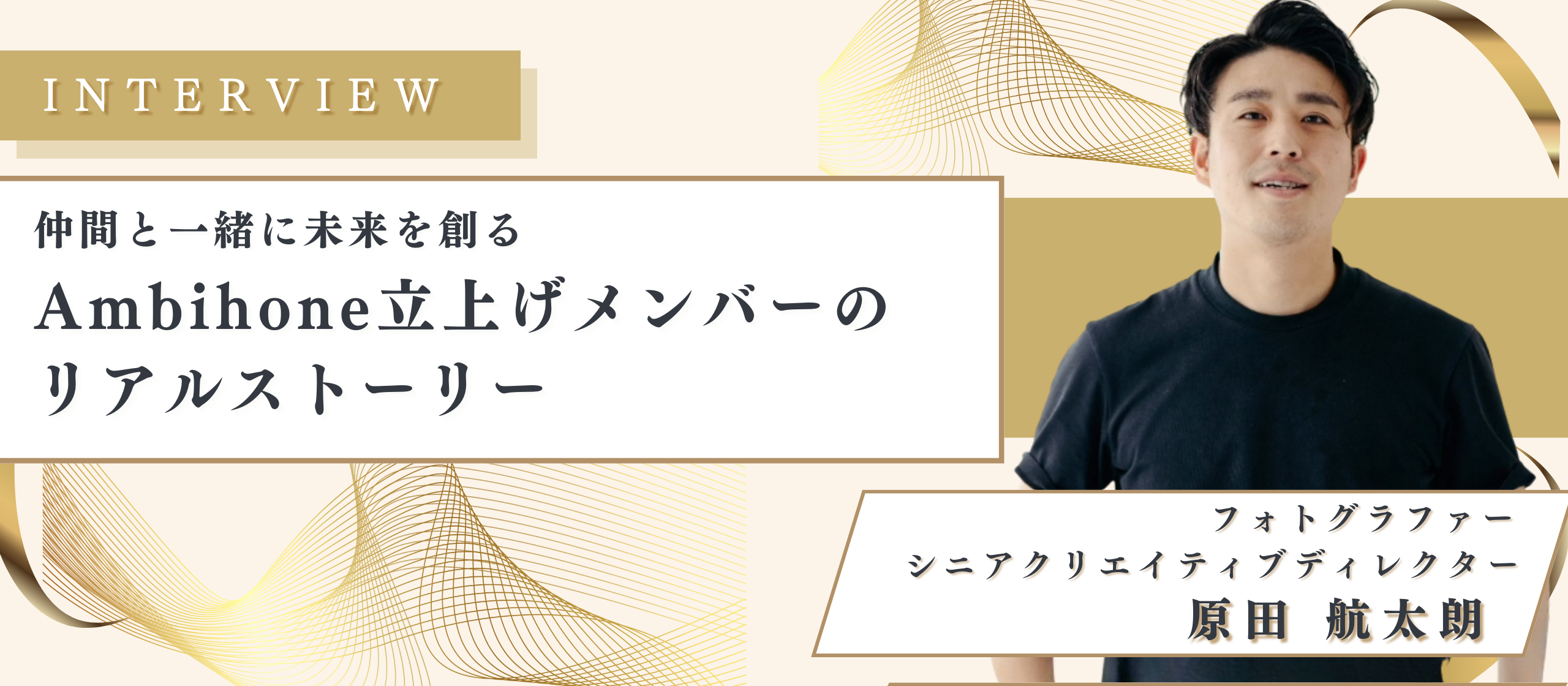 【社員インタビュー】夢のない学生が世界に認められるフォトグラファーに！仲間と挑むスタートアップのリアル