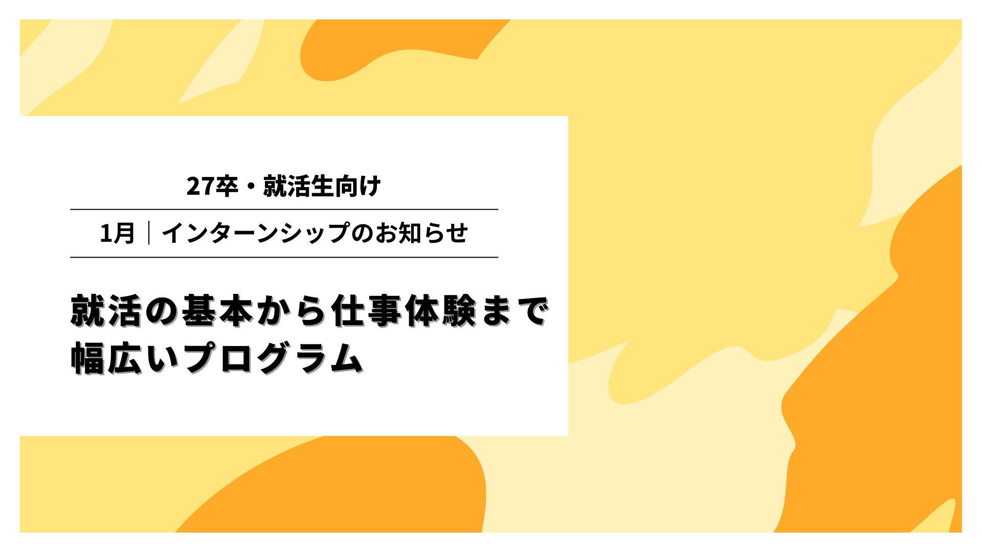 27卒・大学3年生向け｜1月インターンシップ＠就活の基本から仕事体験まで幅広いプログラムで開催！