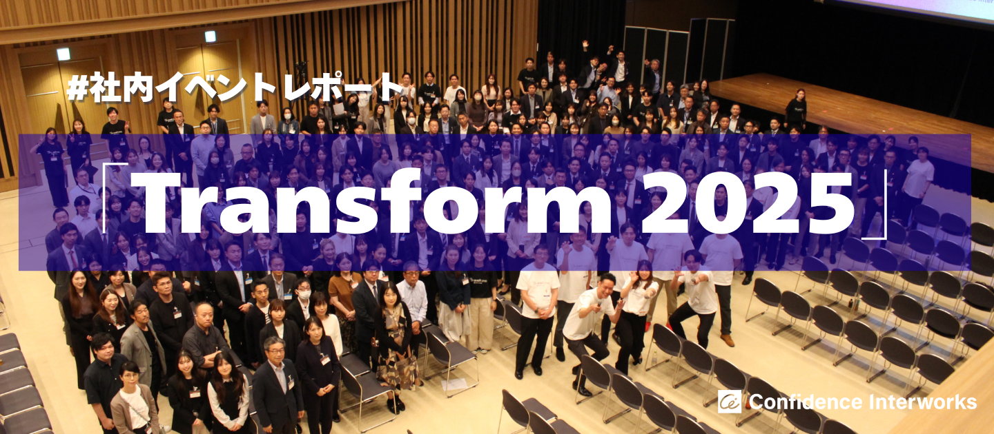【イベントレポート】全社キックオフイベント「Transform2025」を開催しました！