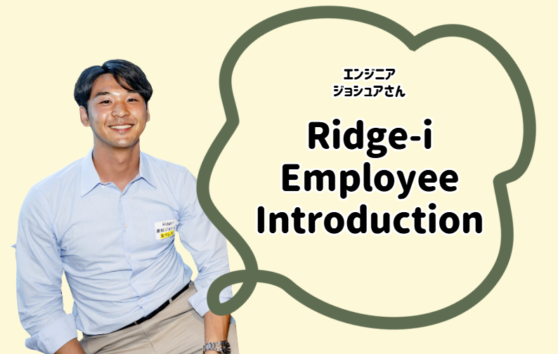 【社員紹介vol.11～新卒エンジニア編 ジョシュアさんインタビュー～】