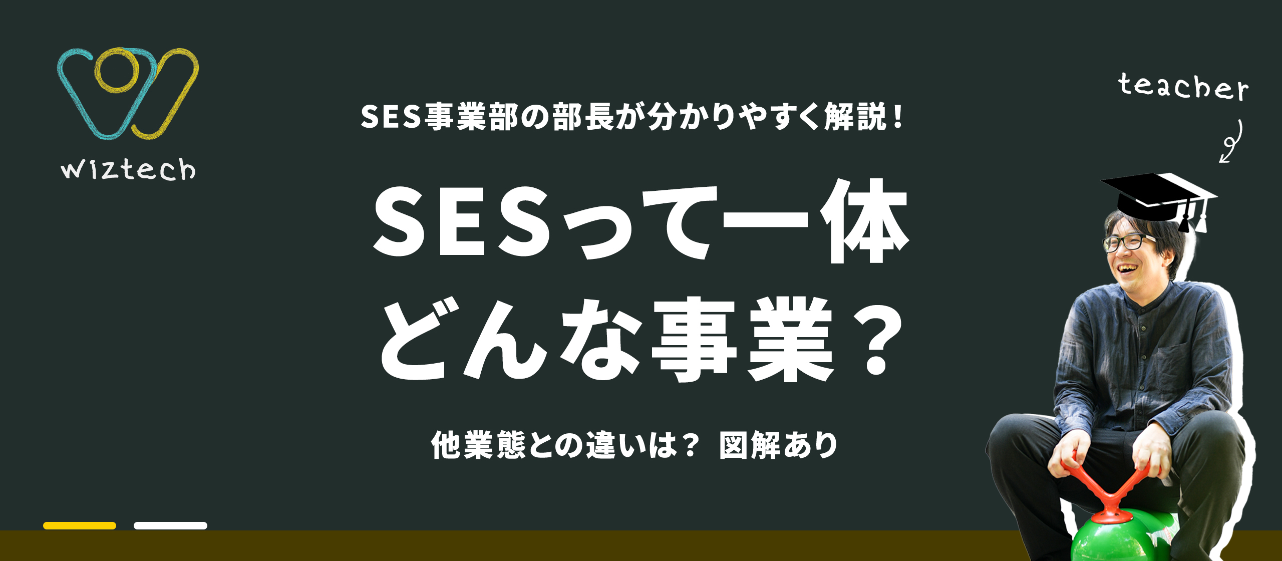 SESってどんな事業？他業態との違いや強みを分かりやすく解説