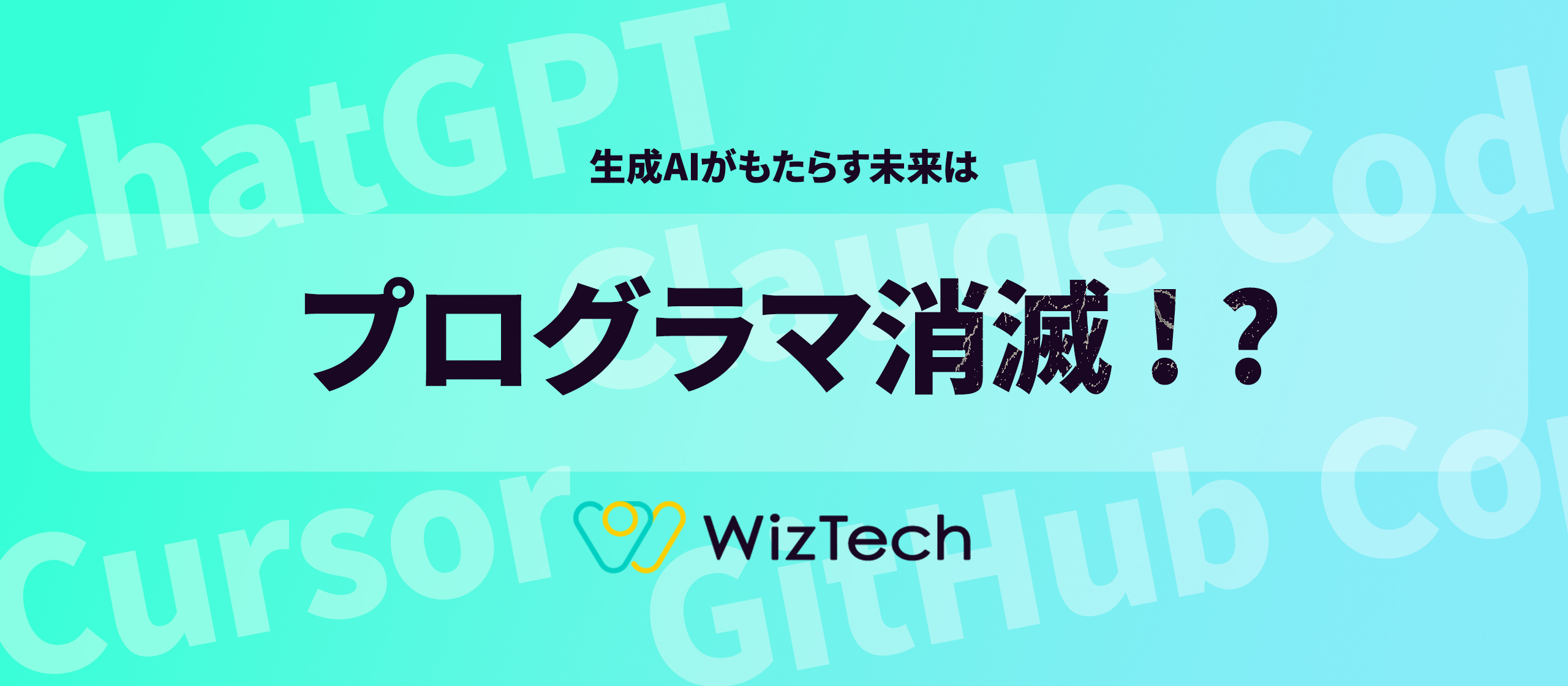 生成AIによりプログラマの仕事は無くなる？これからのエンジニアに必要なスキルとは