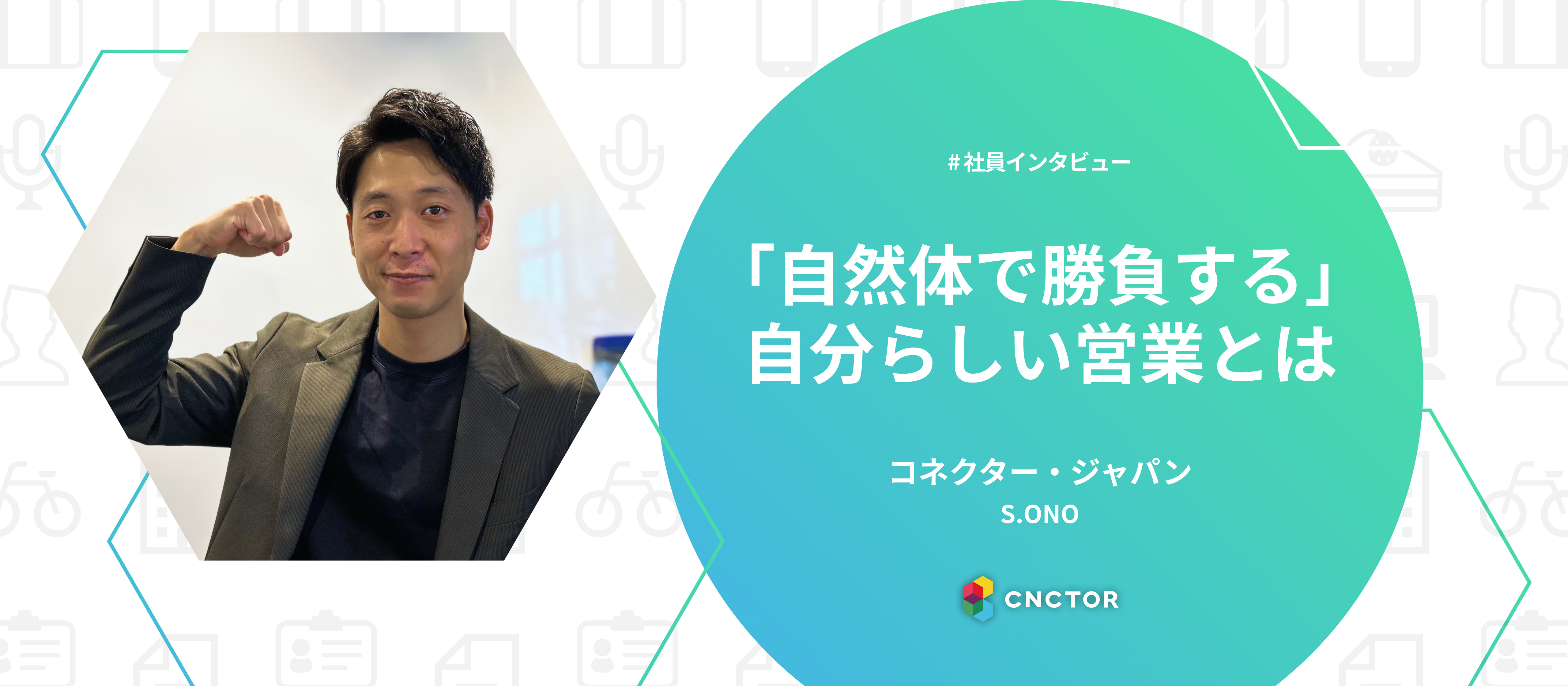 「自然体で勝負する」—営業・大野さんが語る“自分らしい営業で勝つ”