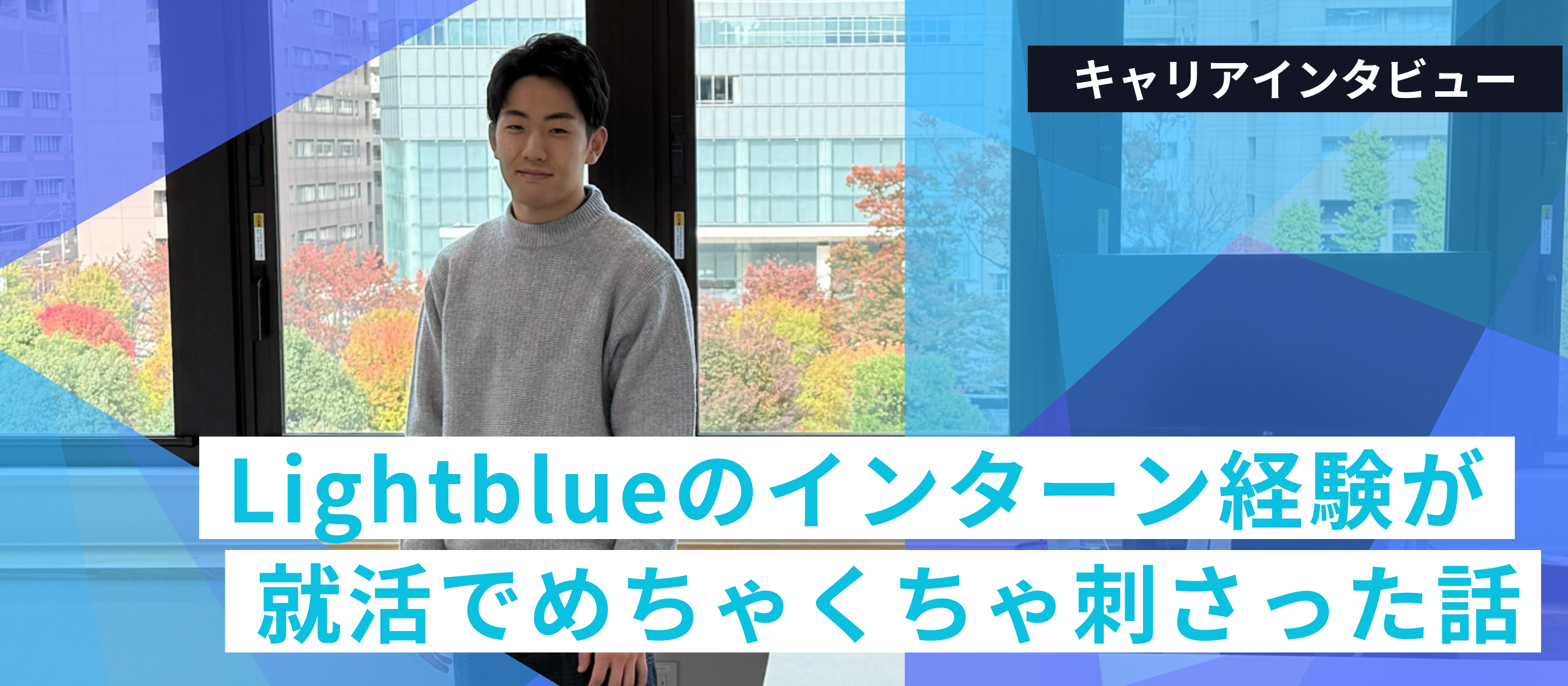 Lightblueのインターン経験が就活でめちゃくちゃ刺さった話