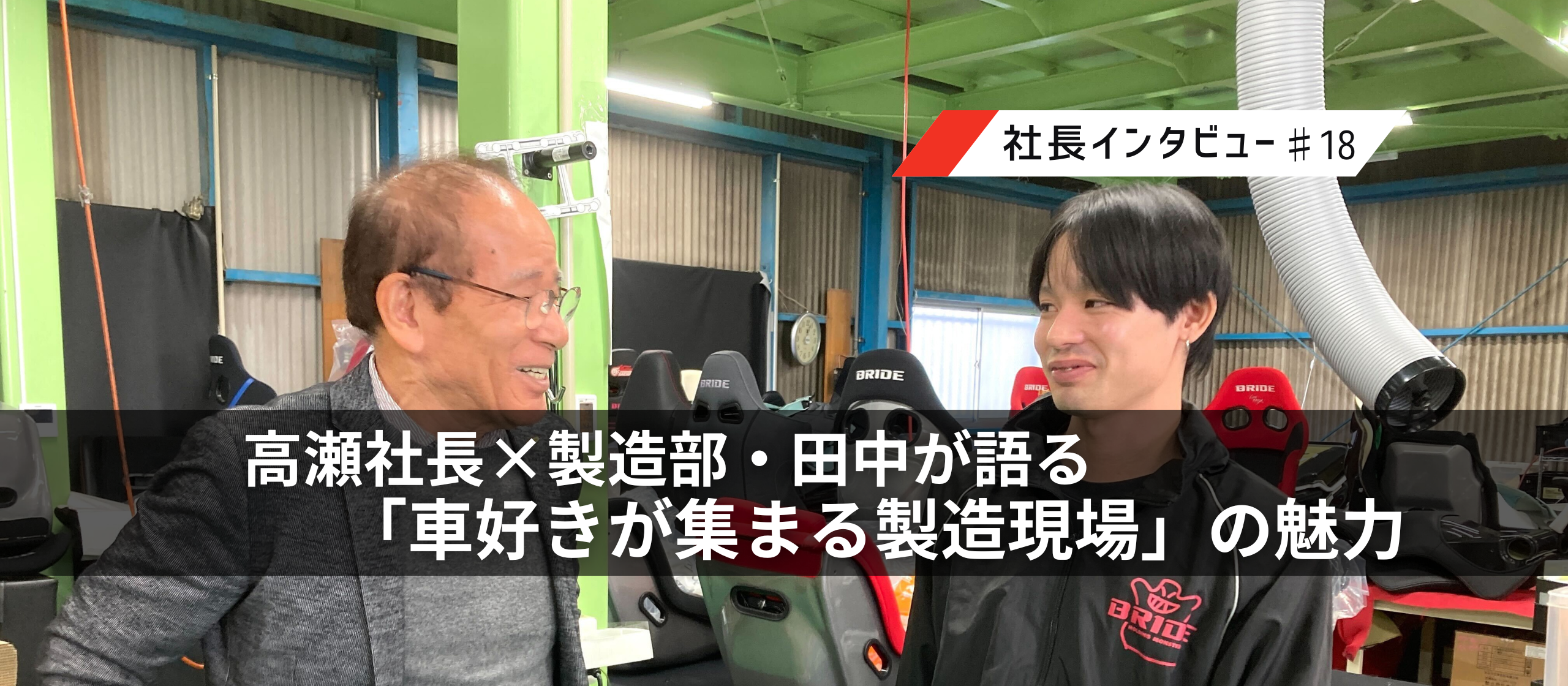 【BRIDEの仕事を深掘り】高瀬社長×製造部・田中が語る、「車好きが集まる製造現場」の魅力
