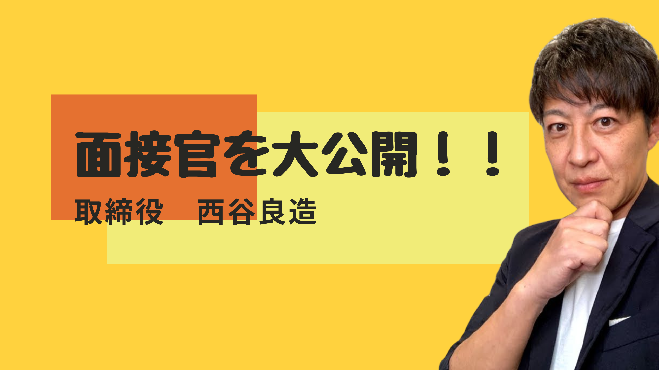バリュースタッフの面接官、大・公・開！！