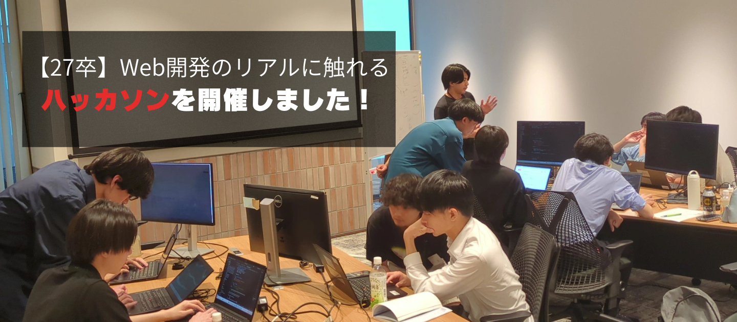 【27卒】Webサービス開発のリアルに触れる3日間。ハッカソンを開催しました！