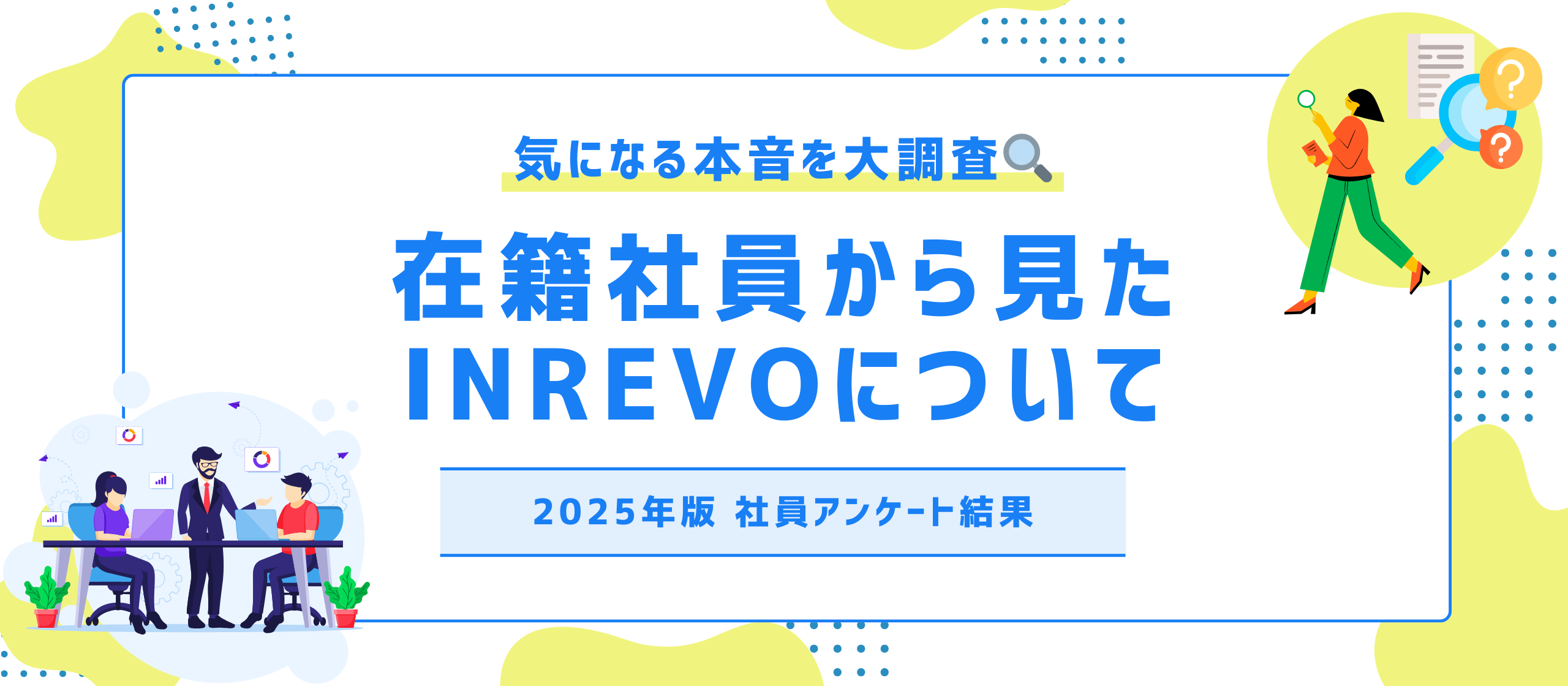 【 気になる本音を大調査🔍 】在籍社員から見たINREVOについて