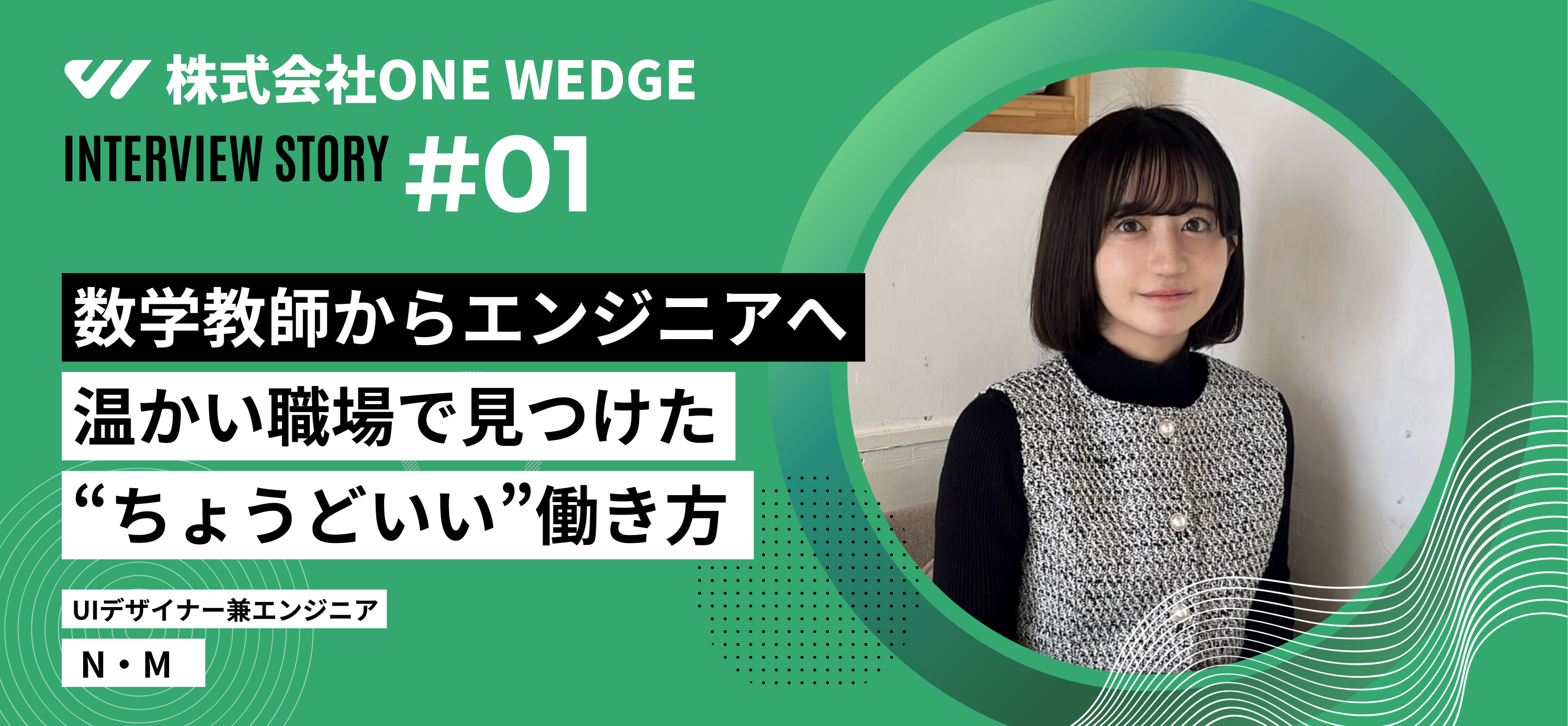 【社員インタビュー】現役エンジニアが語るONE WEDGEでのリアルな働き方