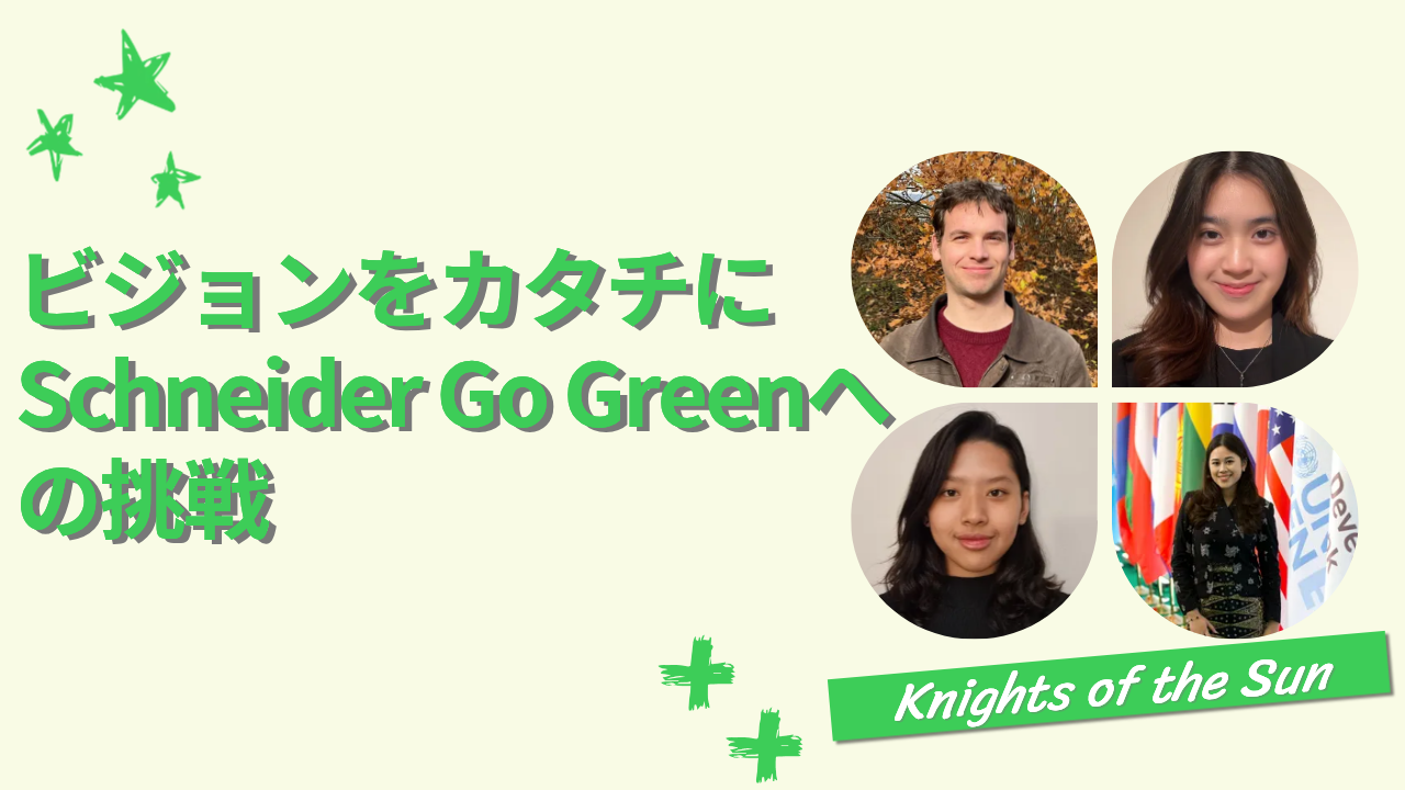日本初！Go Green世界第2位を獲得した学生チームの挑戦【参加者体験記】